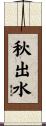 秋出水 Scroll