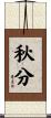 秋分 Scroll