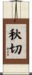 秋切 Scroll