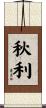 秋利 Scroll