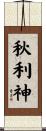 秋利神 Scroll