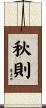 秋則 Scroll