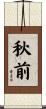 秋前 Scroll