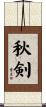 秋剣 Scroll
