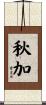 秋加 Scroll