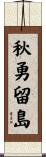 秋勇留島 Scroll