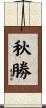 秋勝 Scroll