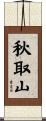 秋取山 Scroll