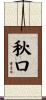 秋口 Scroll