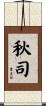 秋司 Scroll