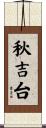 秋吉台 Scroll