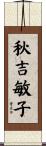 秋吉敏子 Scroll