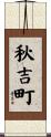 秋吉町 Scroll
