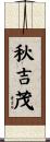 秋吉茂 Scroll