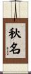 秋名 Scroll