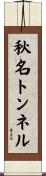 秋名トンネル Scroll
