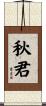 秋君 Scroll