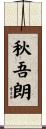 秋吾朗 Scroll
