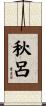 秋呂 Scroll