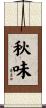 秋味 Scroll