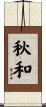 秋和 Scroll
