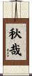 秋哉 Scroll