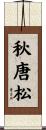 秋唐松 Scroll