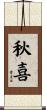 秋喜 Scroll