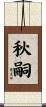 秋嗣 Scroll