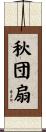 秋団扇 Scroll