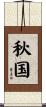 秋国 Scroll