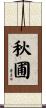 秋圃 Scroll