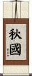 秋國 Scroll