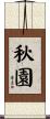 秋園 Scroll