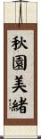 秋園美緒 Scroll