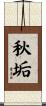秋垢 Scroll