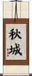 秋城 Scroll