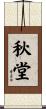 秋堂 Scroll
