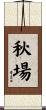 秋場 Scroll