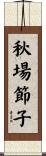 秋場節子 Scroll