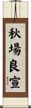 秋場良宣 Scroll