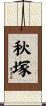 秋塚 Scroll
