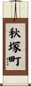 秋塚町 Scroll