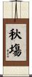 秋塲 Scroll