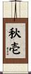 秋壱 Scroll