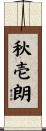 秋壱朗 Scroll