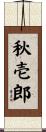 秋壱郎 Scroll