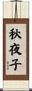 秋夜子 Scroll