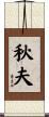 秋夫 Scroll