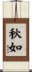 秋如 Scroll